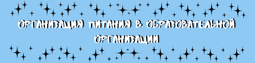 Организация питания в образовательной организации.png